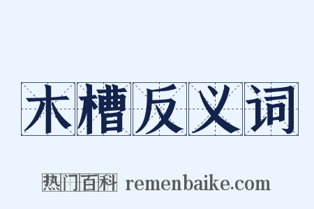 木槽反义词是什么意思的图片